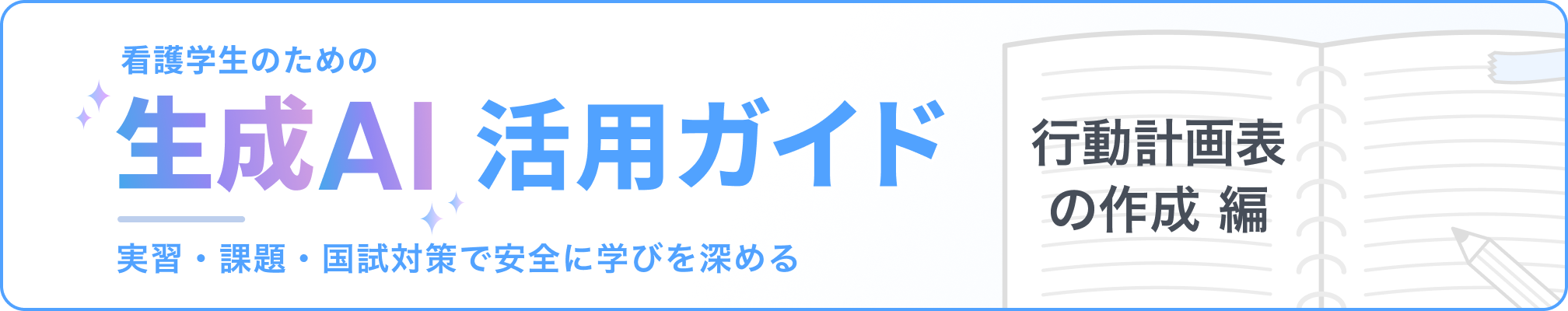 看護学生のための「生成AI」活用ガイド：実習・課題・国試対策で安全に学びを深める 行動計画表の作成編