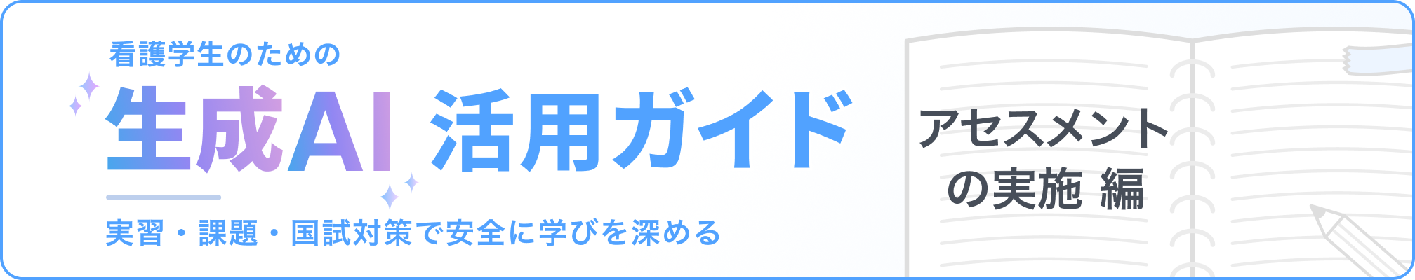 看護学生のための「生成AI」活用ガイド：実習・課題・国試対策で安全に学びを深める アセスメントの実施編