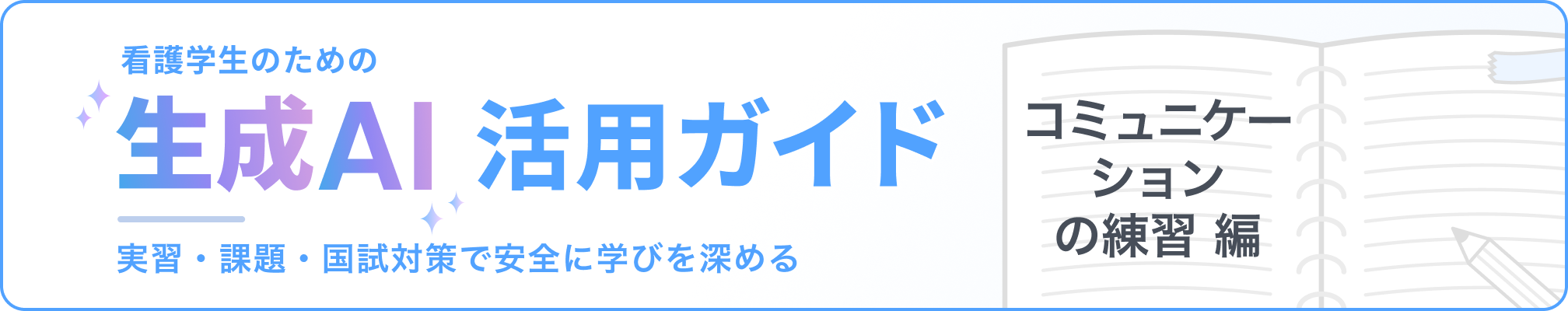 看護学生のための「生成AI」活用ガイド：実習・課題・国試対策で安全に学びを深める コミュニケーションの練習編