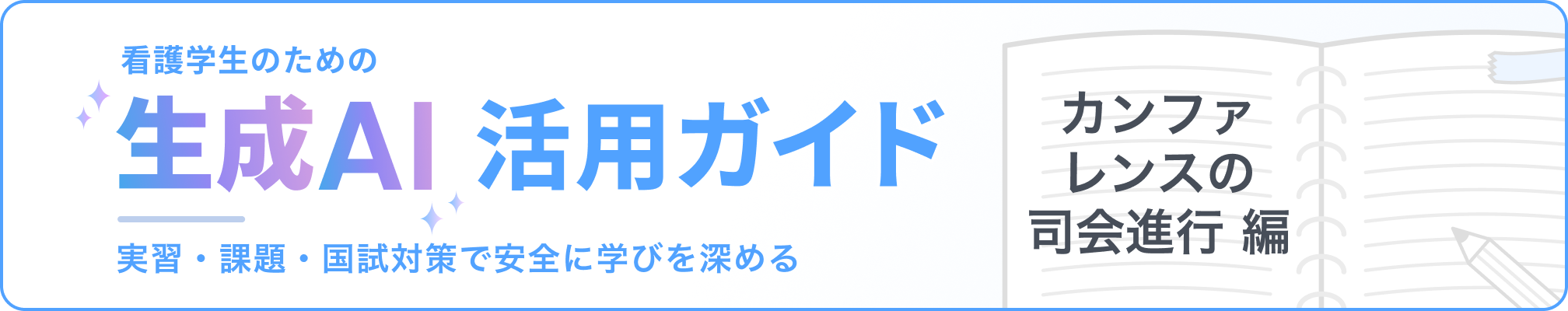 看護学生のための「生成AI」活用ガイド：実習・課題・国試対策で安全に学びを深める カンファレンスの司会進行編