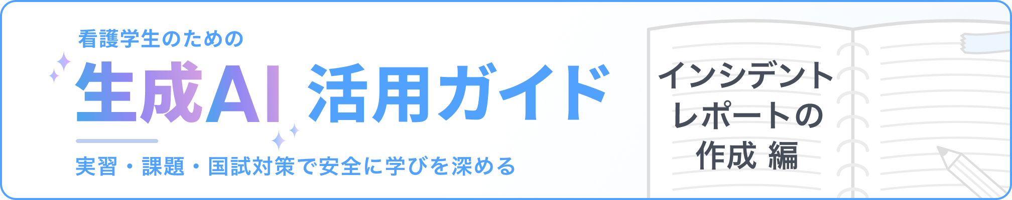 看護学生のための「生成AI」活用ガイド：実習・課題・国試対策で安全に学びを深める インシデントレポートの作成編