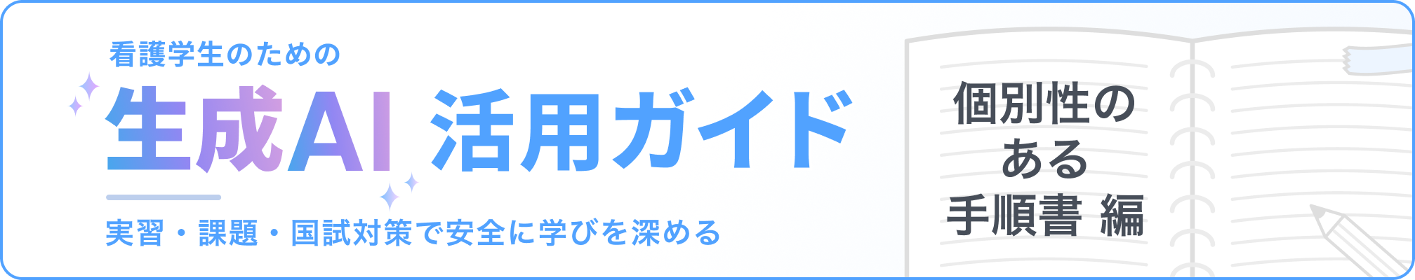 看護学生のための「生成AI」活用ガイド：実習・課題・国試対策で安全に学びを深める 個別性のある手順書編