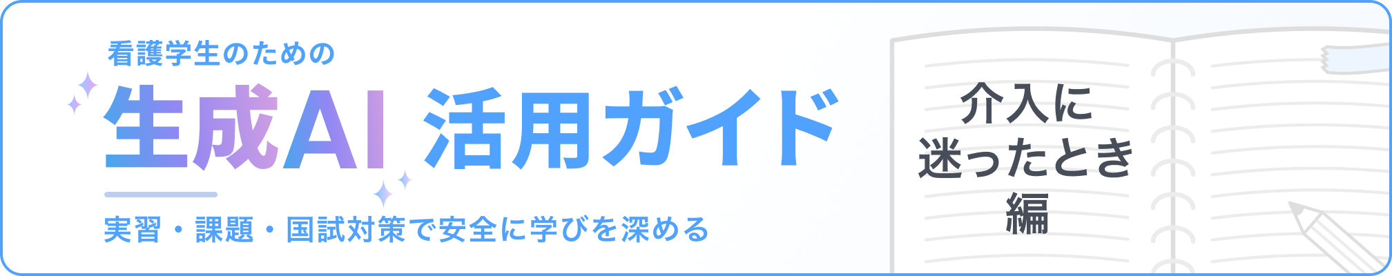看護学生のための「生成AI」活用ガイド：実習・課題・国試対策で安全に学びを深める 介入に迷ったとき編
