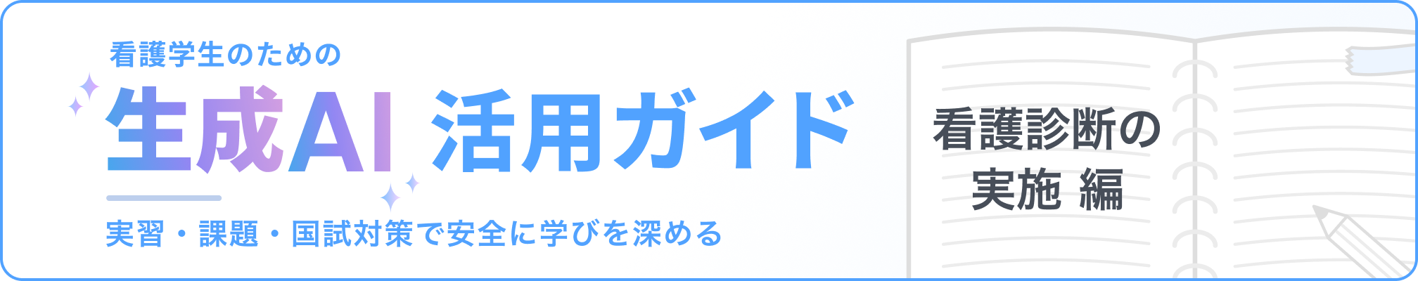看護学生のための「生成AI」活用ガイド：実習・課題・国試対策で安全に学びを深める 看護診断の実施編