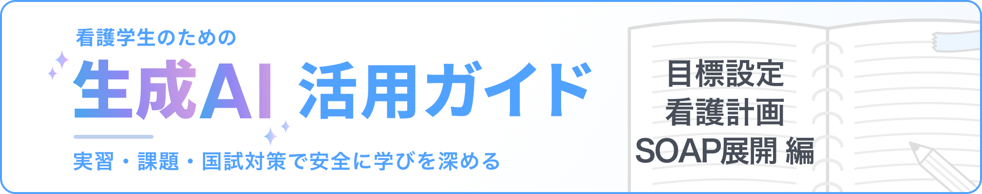 看護学生のための「生成AI」活用ガイド：実習・課題・国試対策で安全に学びを深める 目標設定・看護計画・SOAP展開編
