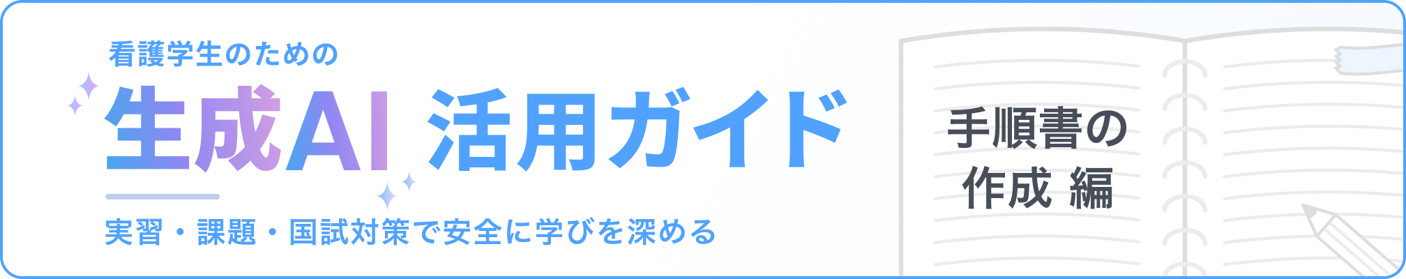 看護学生のための「生成AI」活用ガイド：実習・課題・国試対策で安全に学びを深める 手順書の作成編