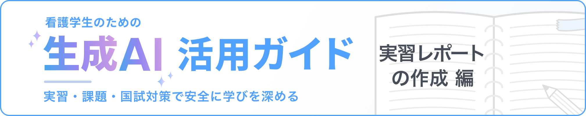 看護学生のための「生成AI」活用ガイド：実習・課題・国試対策で安全に学びを深める 実習レポートの作成編