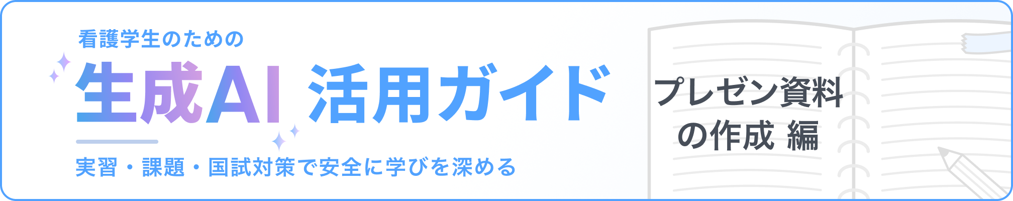 看護学生のための「生成AI」活用ガイド：実習・課題・国試対策で安全に学びを深める プレゼン資料の作成編