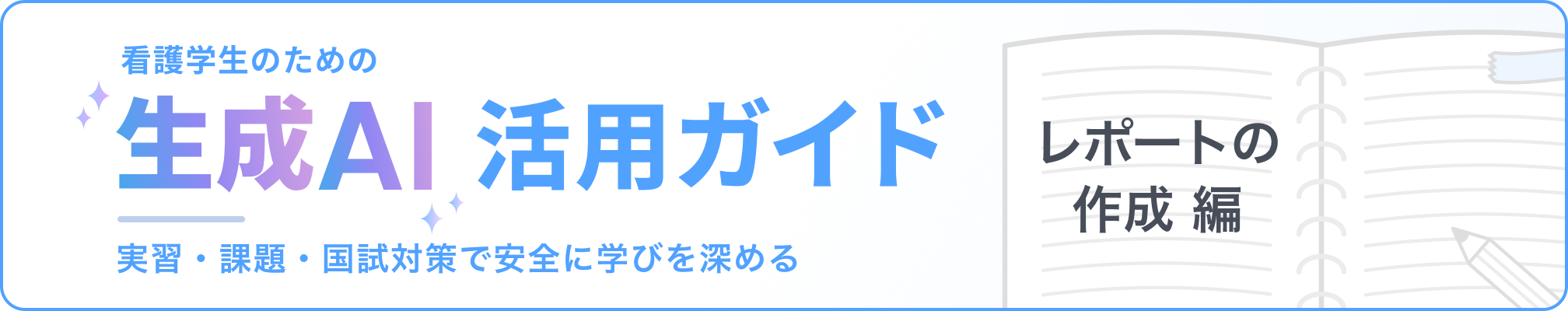 看護学生のための「生成AI」活用ガイド：実習・課題・国試対策で安全に学びを深める レポートの作成編