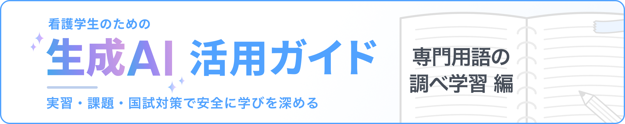 看護学生のための「生成AI」活用ガイド：実習・課題・国試対策で安全に学びを深める 専門用語の調べ学習編