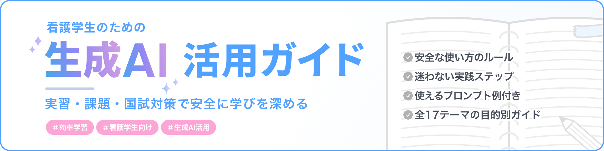 看護学生のための「生成AI」活用ガイド：実習・課題・国試対策で安全に学びを深める