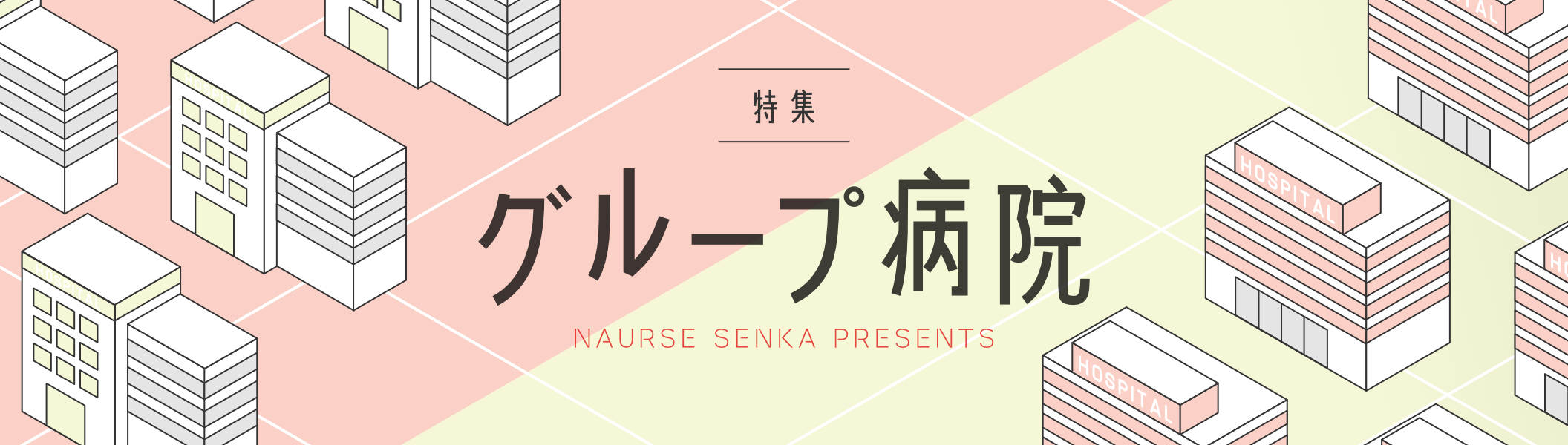 グループ病院特集