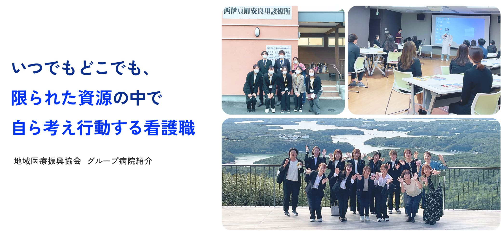 地域医療振興協会 グループ病院紹介 いつでもどこでも、限られた資源の中で自ら考え行動する看護職
