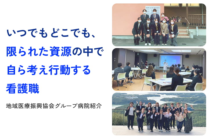 地域医療振興協会