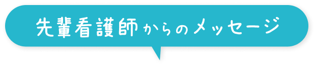 先輩看護師からのメッセージ