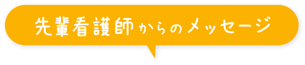 先輩看護師からのメッセージ