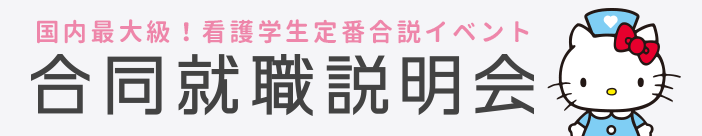 国内最大級!看護学生定番合説イベント 合同就職説明会