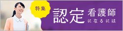 【特集】認定看護師になるには