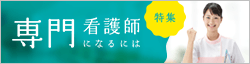 【特集】専門看護師になるには
