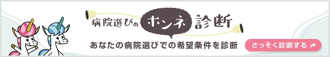 病院選びのホンネ診断 あなたの病院選びでの希望条件を診断 さっそく診断する