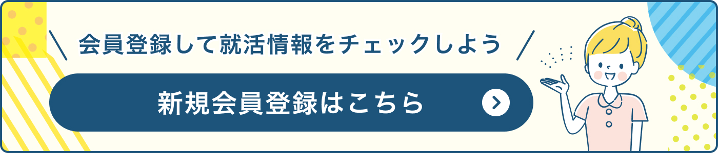 会員登録して就活情報をチェックしよう 新規会員登録はこちら