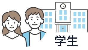 学生