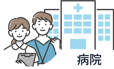 病院