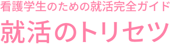 看護学生のための就活完全ガイド 就活のトリセツ