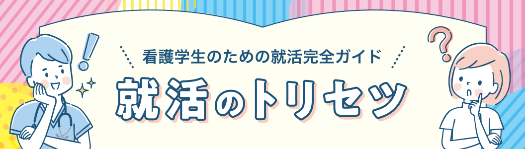 看護学生のための就活完全ガイド 就活のトリセツ