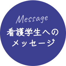 看護学生へのメッセージ
