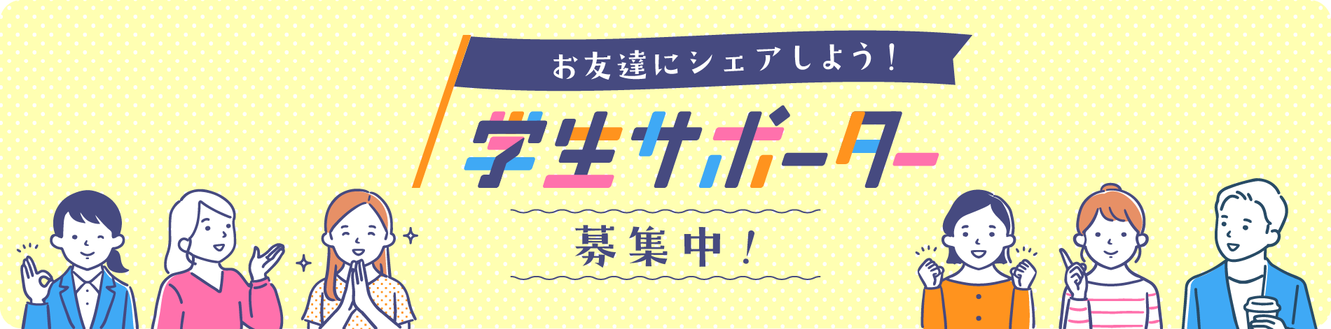 お友達にシェアしよう！看護学生の学生サポーターを募集中！
