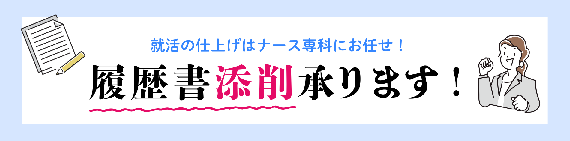 就活の仕上げはナース専科にお任せ！履歴書添削承ります！